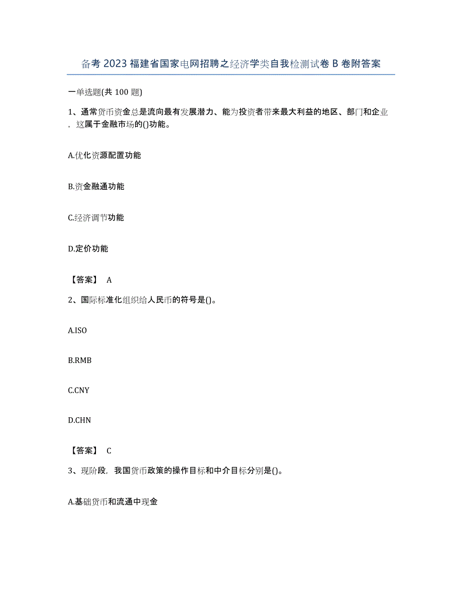 备考2023福建省国家电网招聘之经济学类自我检测试卷B卷附答案_第1页