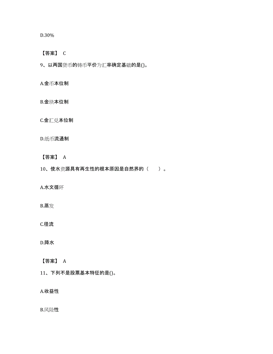 备考2023福建省国家电网招聘之经济学类自我检测试卷B卷附答案_第4页