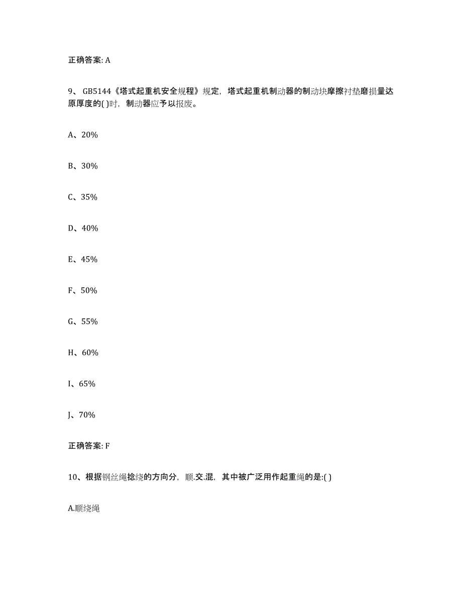 备考2023重庆市起重机械作业模考预测题库(夺冠系列)_第5页