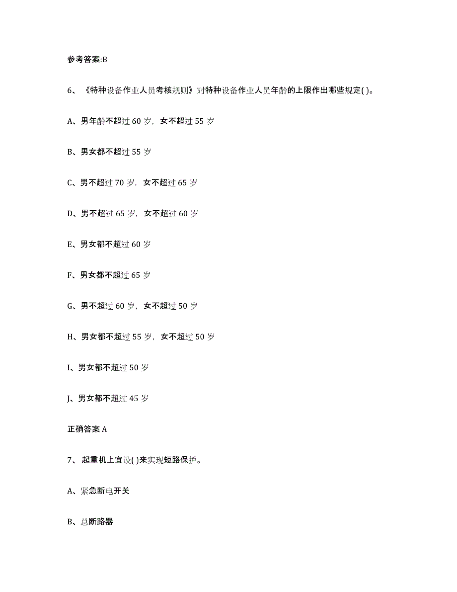 20232024年度陕西省起重机械作业题库附答案（基础题）_第3页