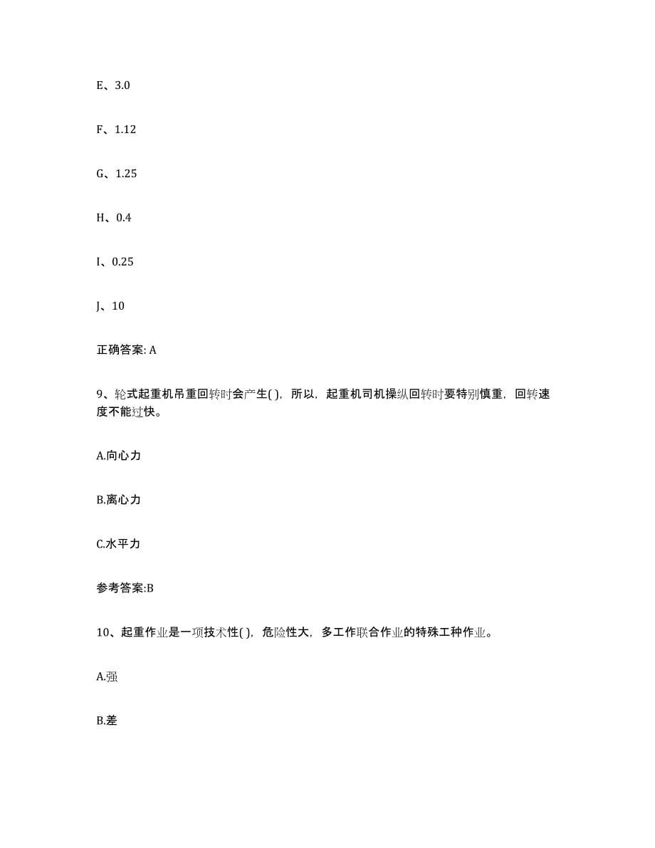 2023年度黑龙江省起重机械作业高分通关题库A4可打印版_第5页