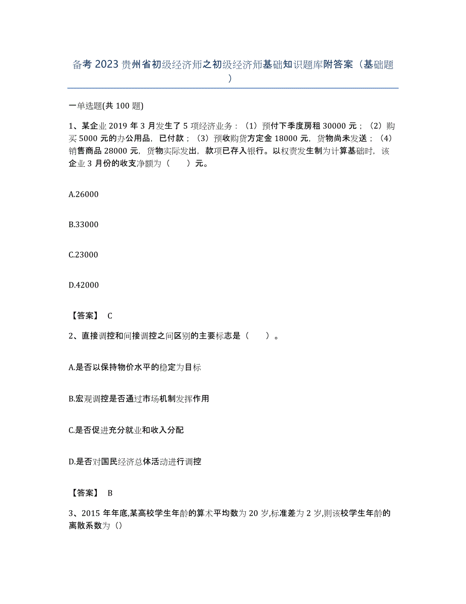 备考2023贵州省初级经济师之初级经济师基础知识题库附答案（基础题）_第1页