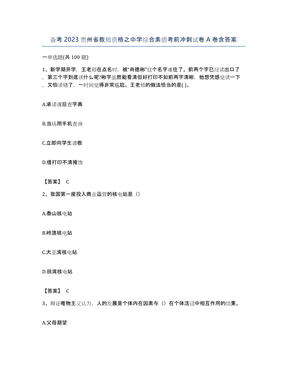 备考2023贵州省教师资格之中学综合素质考前冲刺试卷A卷含答案_第1页