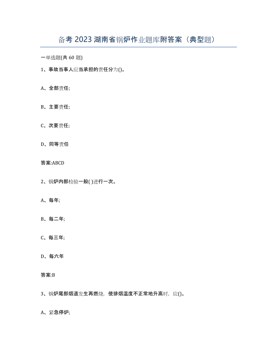 备考2023湖南省锅炉作业题库附答案（典型题）_第1页