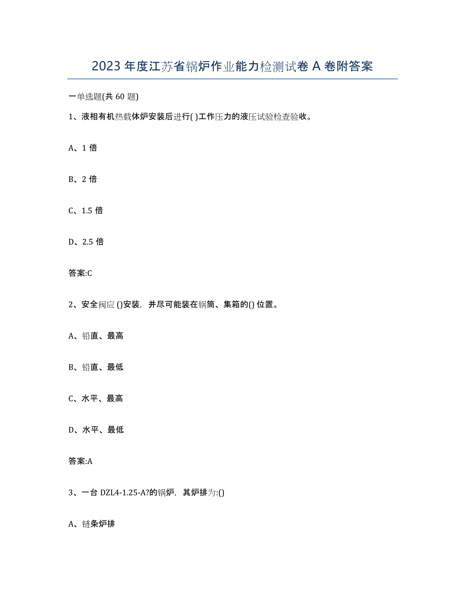 2023年度江苏省锅炉作业能力检测试卷A卷附答案_第1页