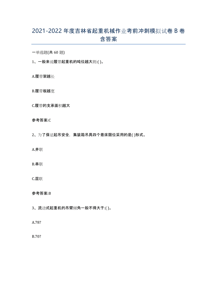 20212022年度吉林省起重机械作业考前冲刺模拟试卷B卷含答案_第1页