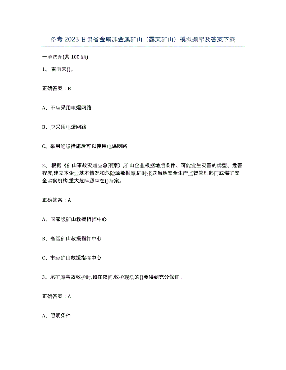 备考2023甘肃省金属非金属矿山（露天矿山）模拟题库及答案_第1页