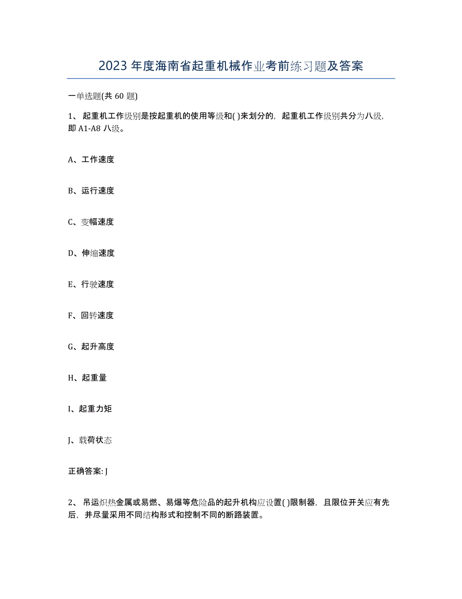 2023年度海南省起重机械作业考前练习题及答案_第1页