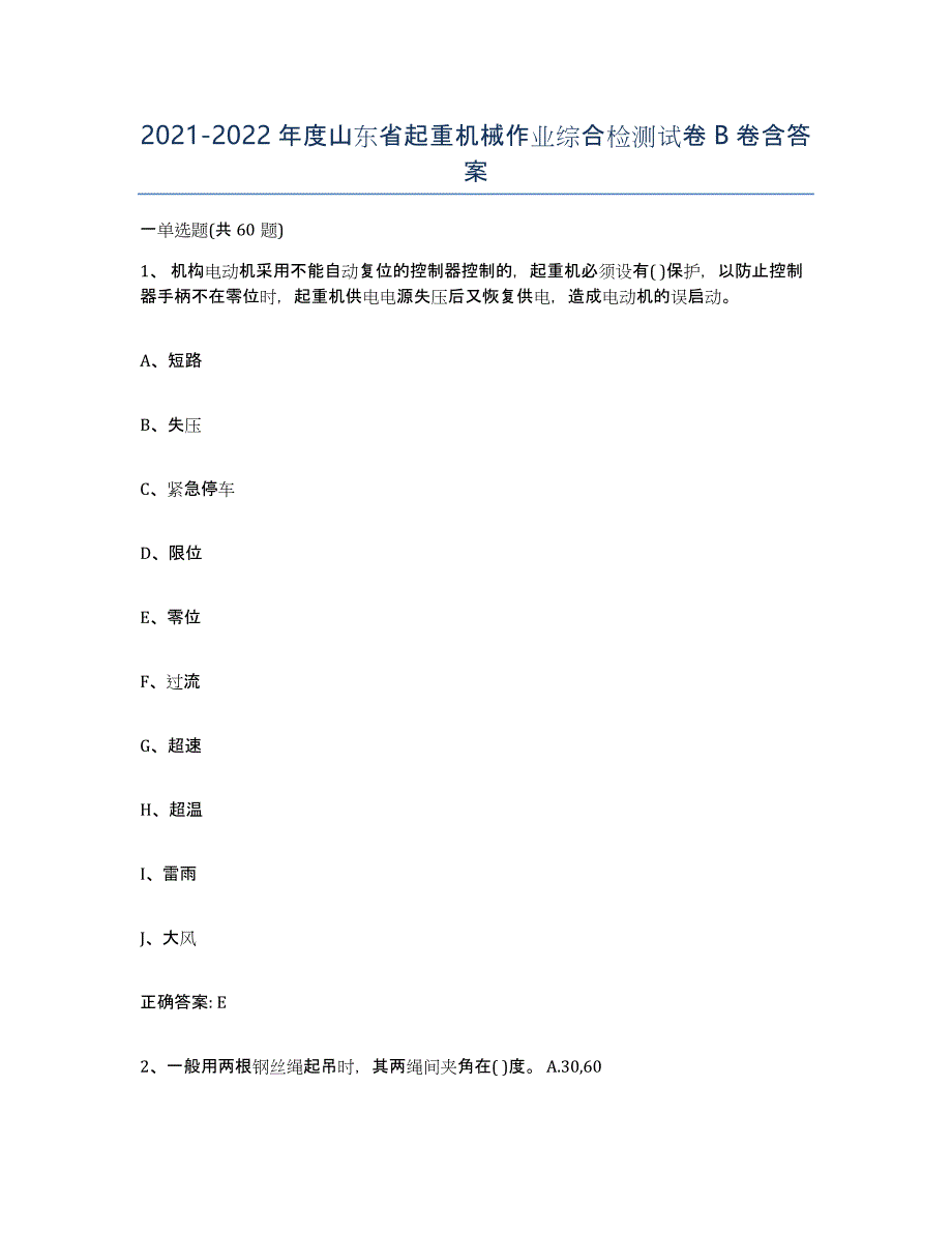 20212022年度山东省起重机械作业综合检测试卷B卷含答案_第1页