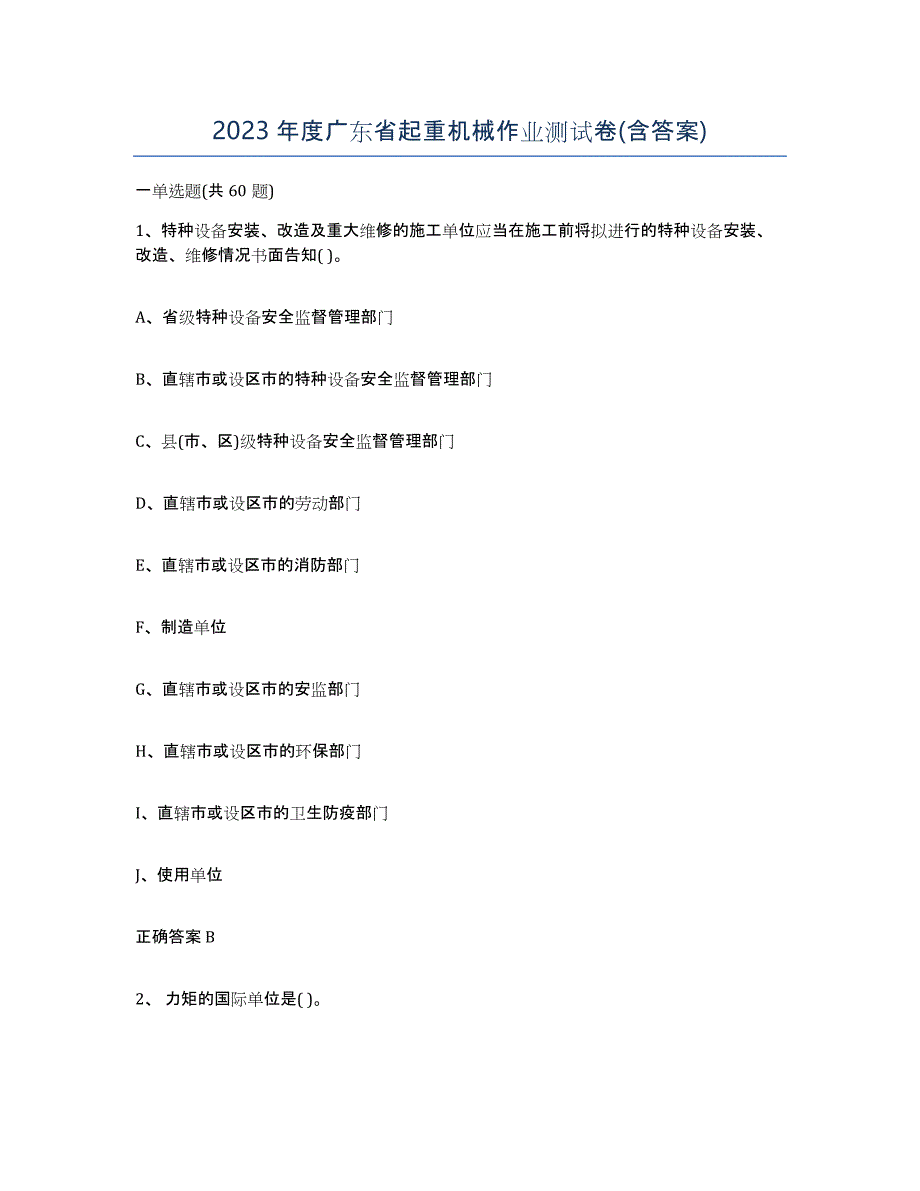 2023年度广东省起重机械作业测试卷(含答案)_第1页