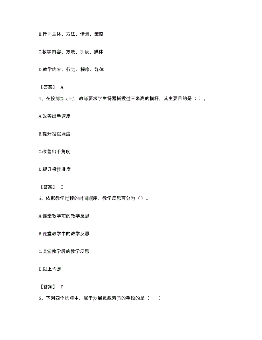 备考2023甘肃省教师资格之中学体育学科知识与教学能力全真模拟考试试卷A卷含答案_第2页