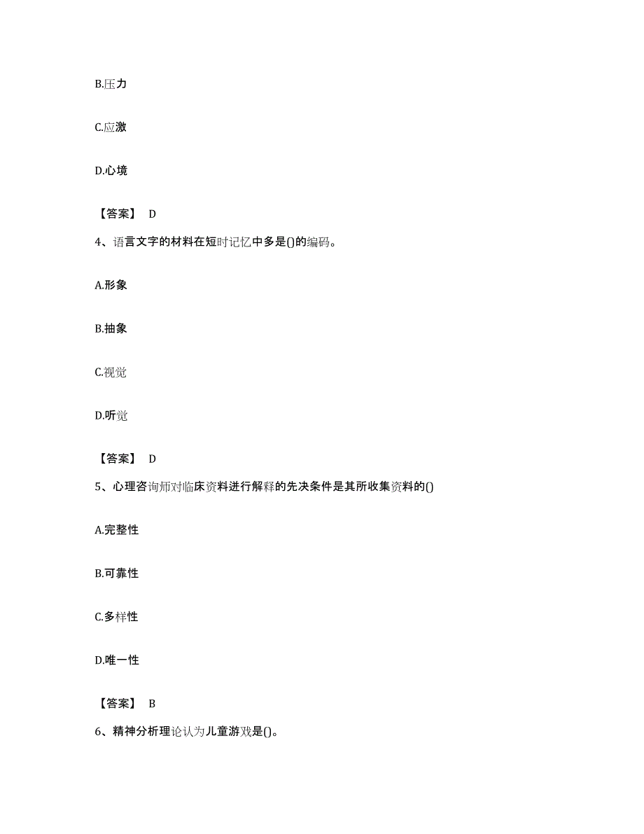 备考2023贵州省心理咨询师之心理咨询师基础知识押题练习试卷A卷附答案_第2页