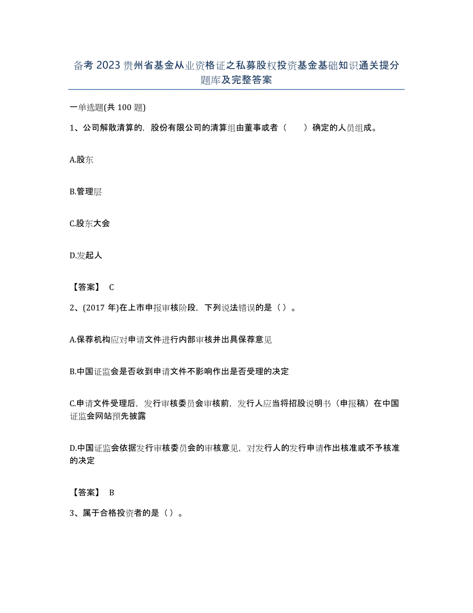 备考2023贵州省基金从业资格证之私募股权投资基金基础知识通关提分题库及完整答案_第1页