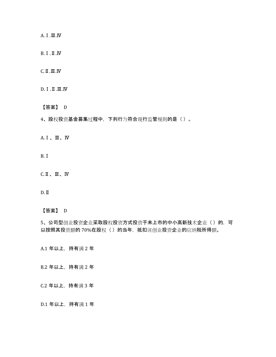 备考2023贵州省基金从业资格证之私募股权投资基金基础知识通关提分题库及完整答案_第2页