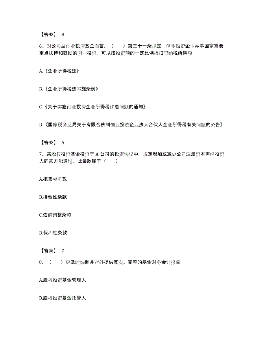 备考2023贵州省基金从业资格证之私募股权投资基金基础知识通关提分题库及完整答案_第3页