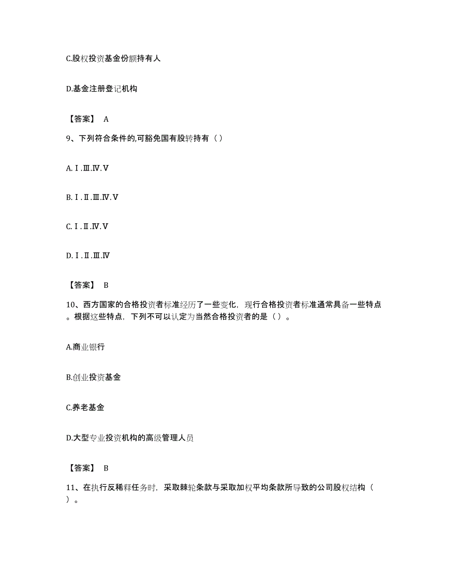 备考2023贵州省基金从业资格证之私募股权投资基金基础知识通关提分题库及完整答案_第4页