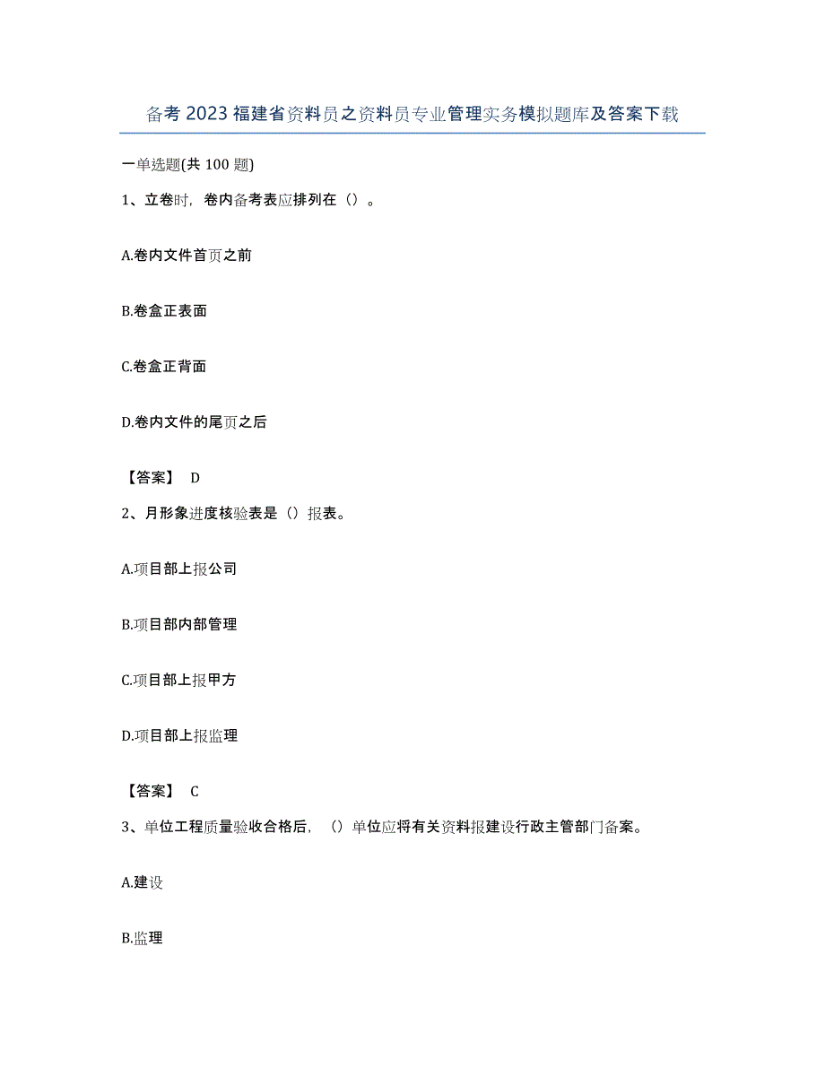 备考2023福建省资料员之资料员专业管理实务模拟题库及答案_第1页