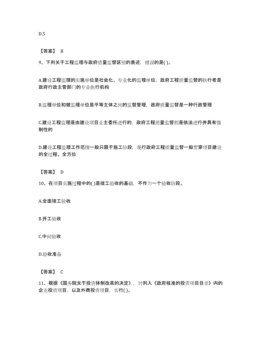 备考2023福建省投资项目管理师之投资建设项目实施自我检测试卷B卷附答案_第4页