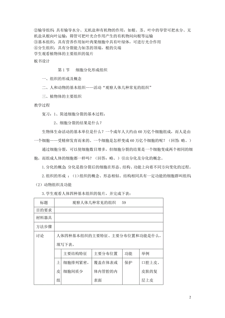 七年级生物上册第2单元第4章第1节细胞分化形成组织教案24_第2页