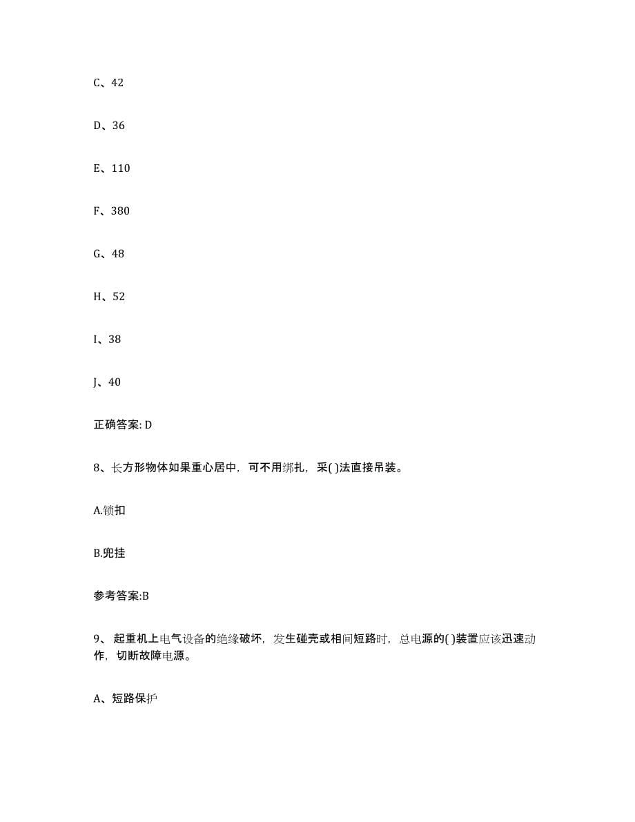 备考2023四川省起重机械作业综合检测试卷B卷含答案_第5页