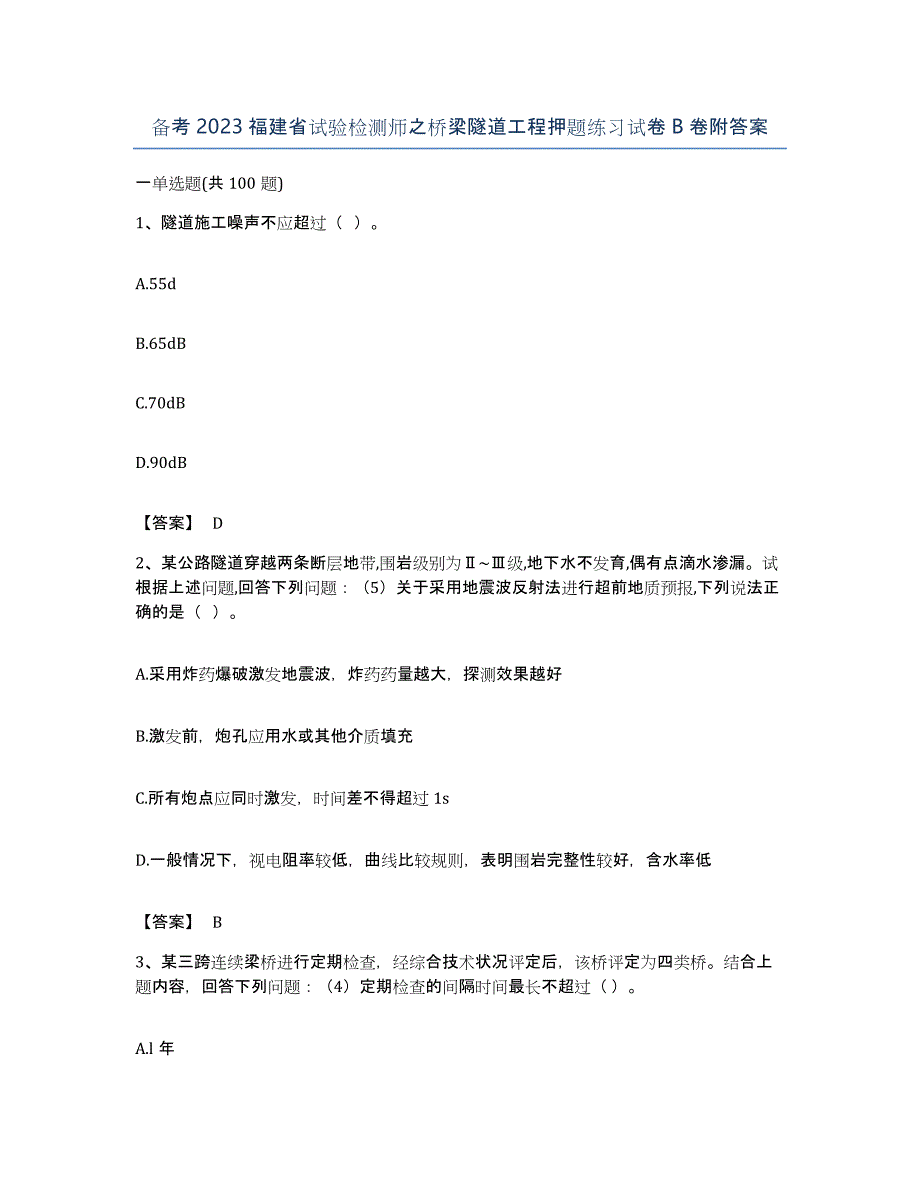 备考2023福建省试验检测师之桥梁隧道工程押题练习试卷B卷附答案_第1页