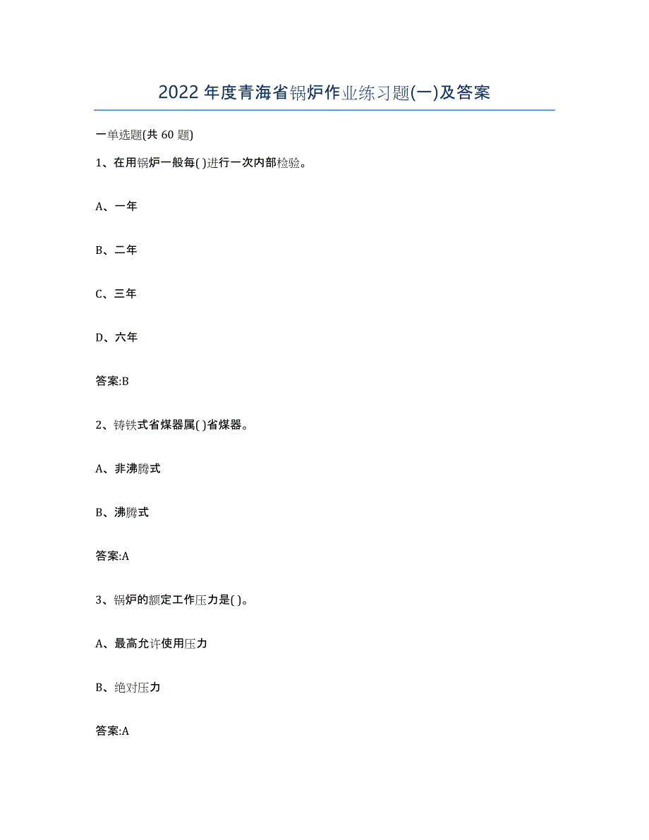 2022年度青海省锅炉作业练习题(一)及答案_第1页