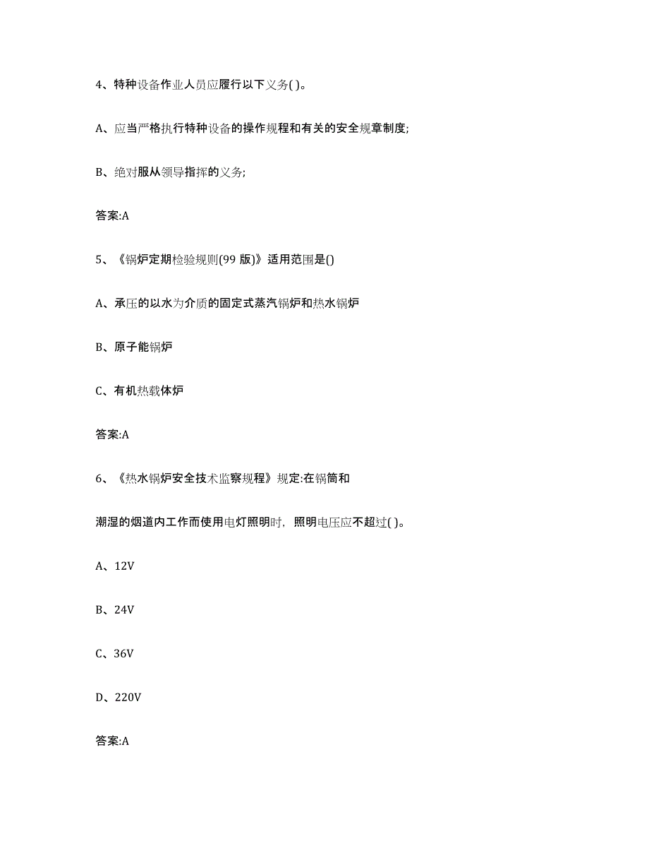 2022年度青海省锅炉作业练习题(一)及答案_第2页