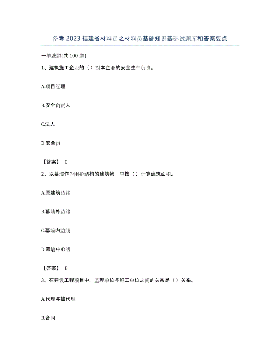 备考2023福建省材料员之材料员基础知识基础试题库和答案要点_第1页