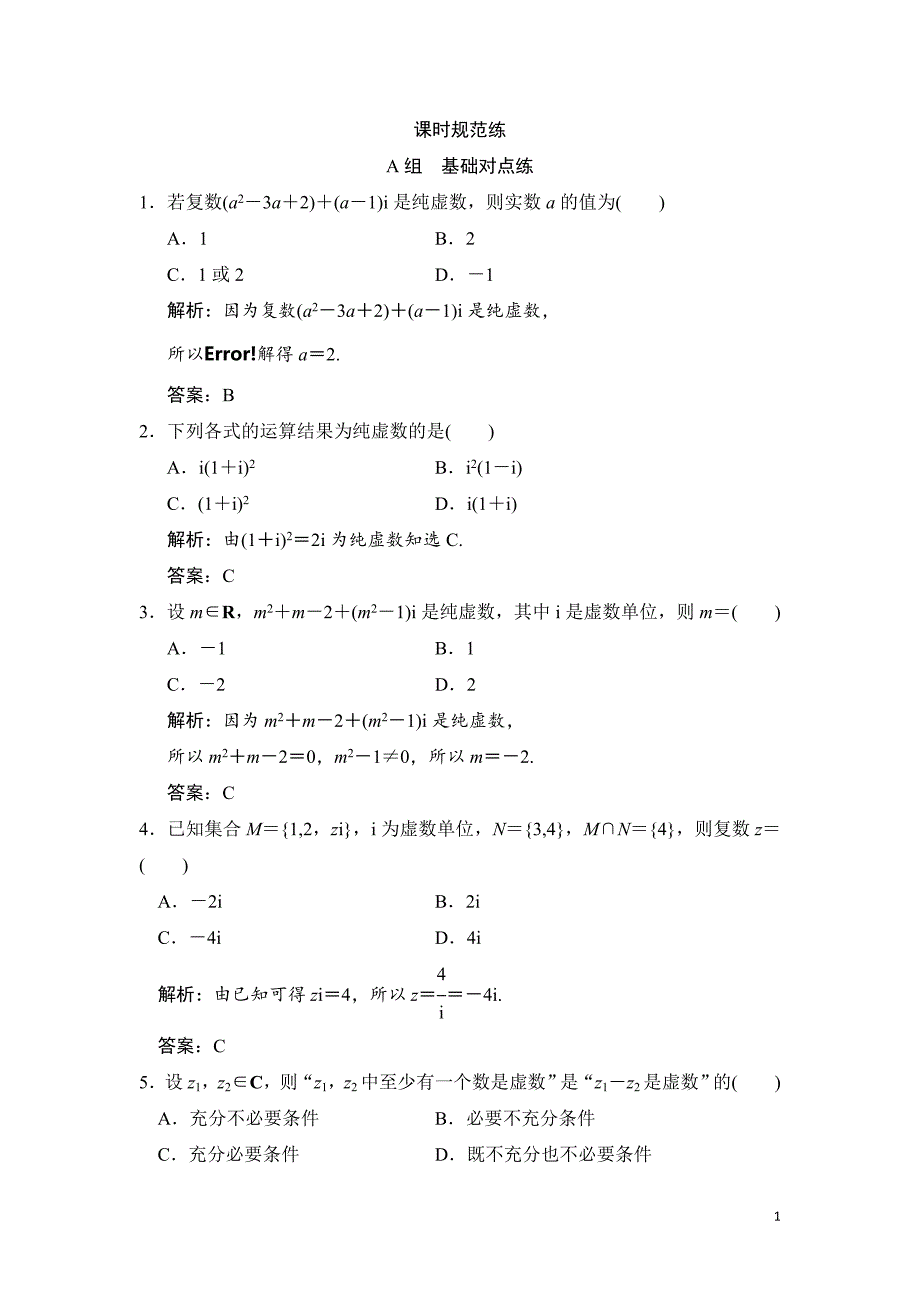 高考数学总复习：第四章第三节数系的扩充与复数的引入_第1页