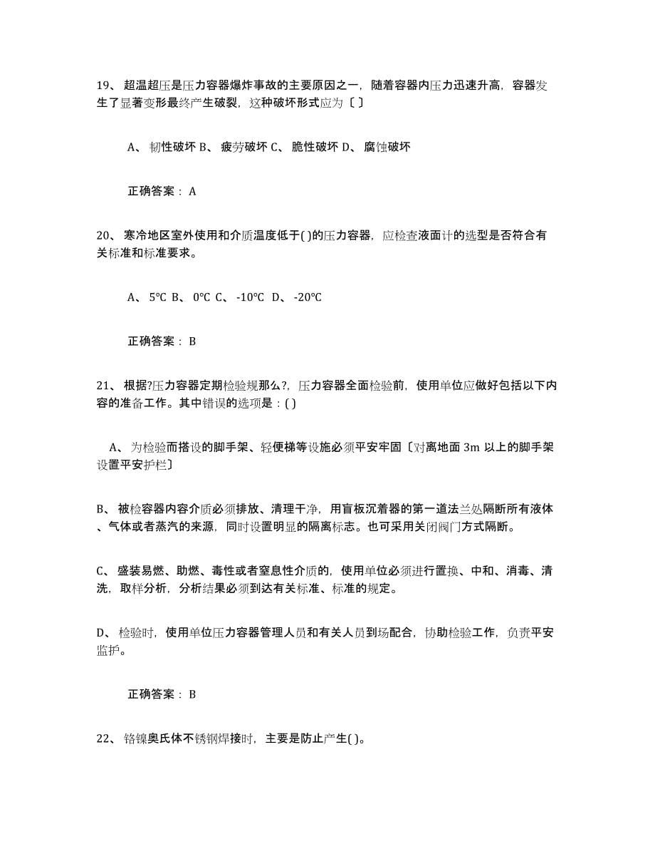 备考2023贵州省压力容器操作证模拟试题（含答案）_第5页