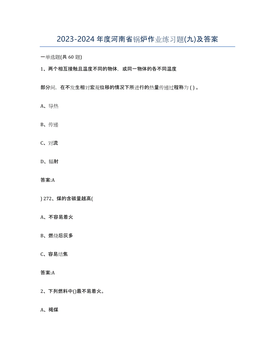 20232024年度河南省锅炉作业练习题(九)及答案_第1页