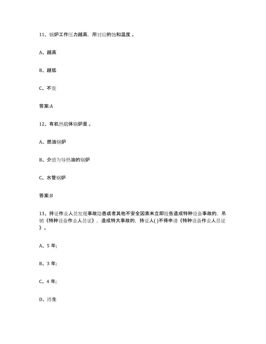 20232024年度河南省锅炉作业练习题(九)及答案_第5页