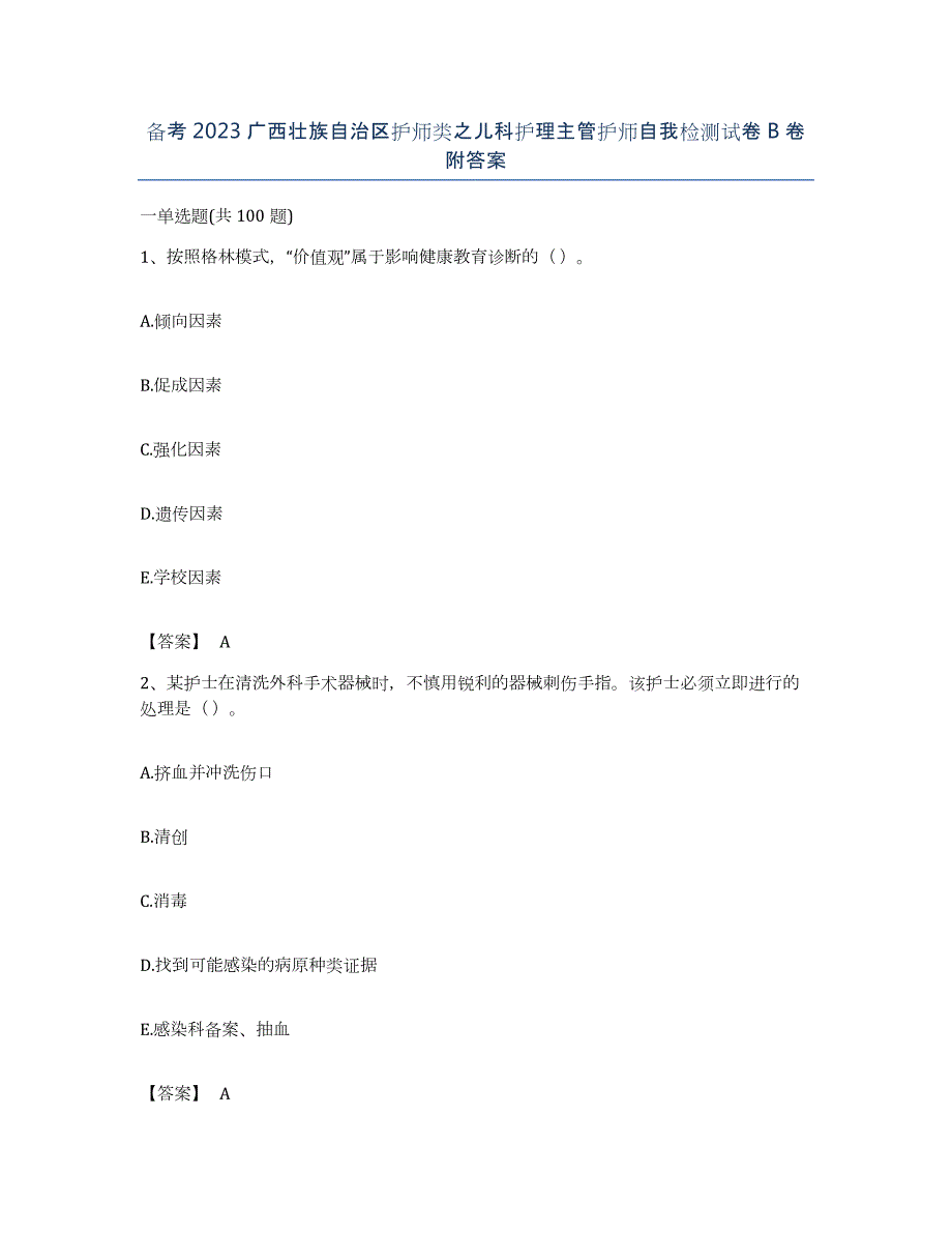 备考2023广西壮族自治区护师类之儿科护理主管护师自我检测试卷B卷附答案_第1页