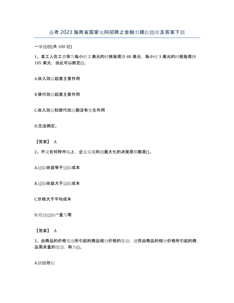 备考2023海南省国家电网招聘之金融类模拟题库及答案_第1页