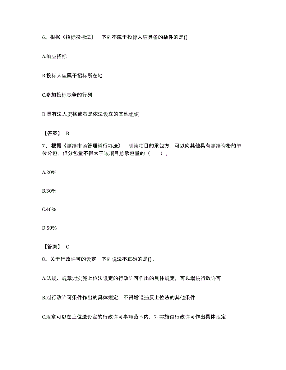 备考2023福建省注册测绘师之测绘管理与法律法规题库练习试卷A卷附答案_第3页