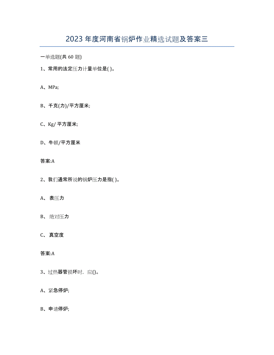 2023年度河南省锅炉作业试题及答案三_第1页