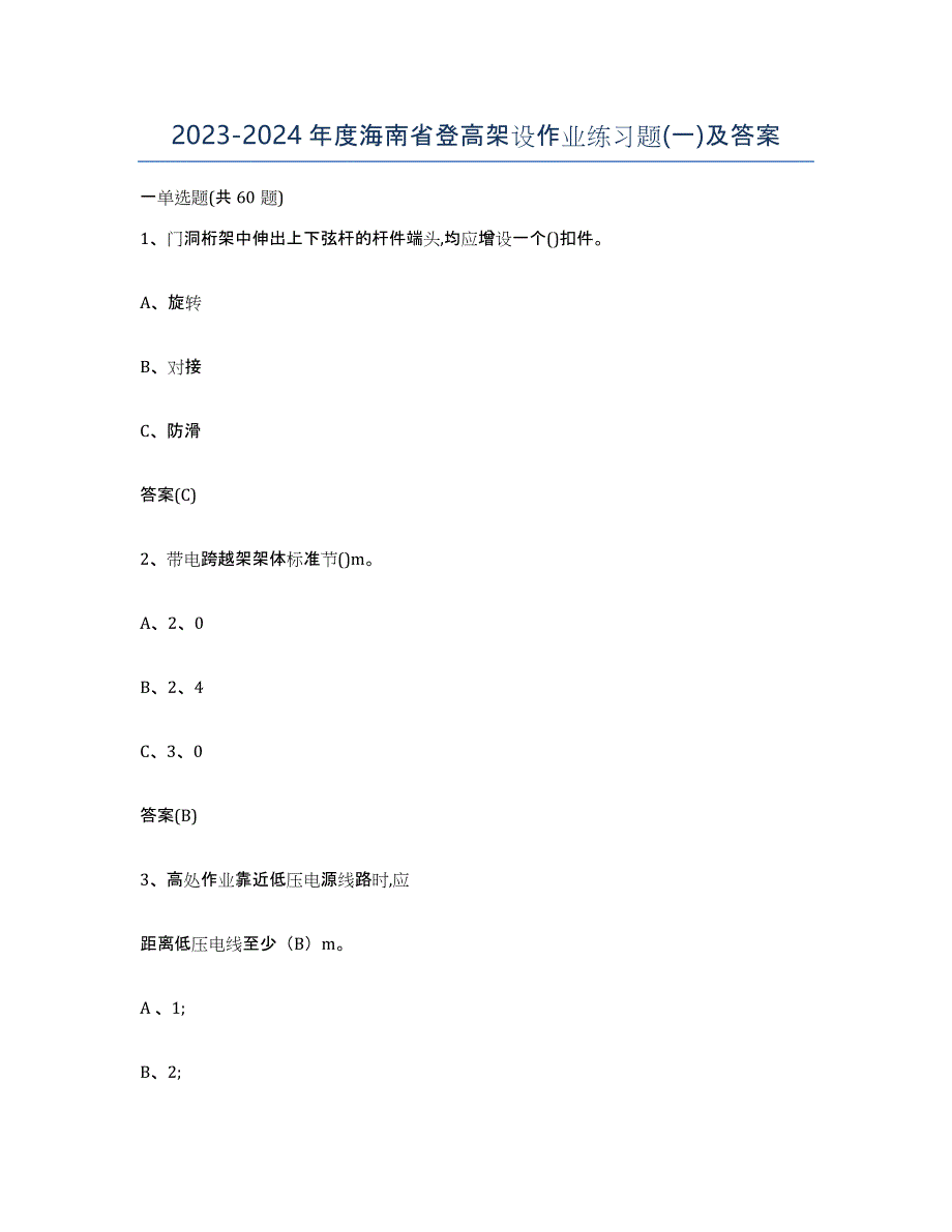 20232024年度海南省登高架设作业练习题(一)及答案_第1页