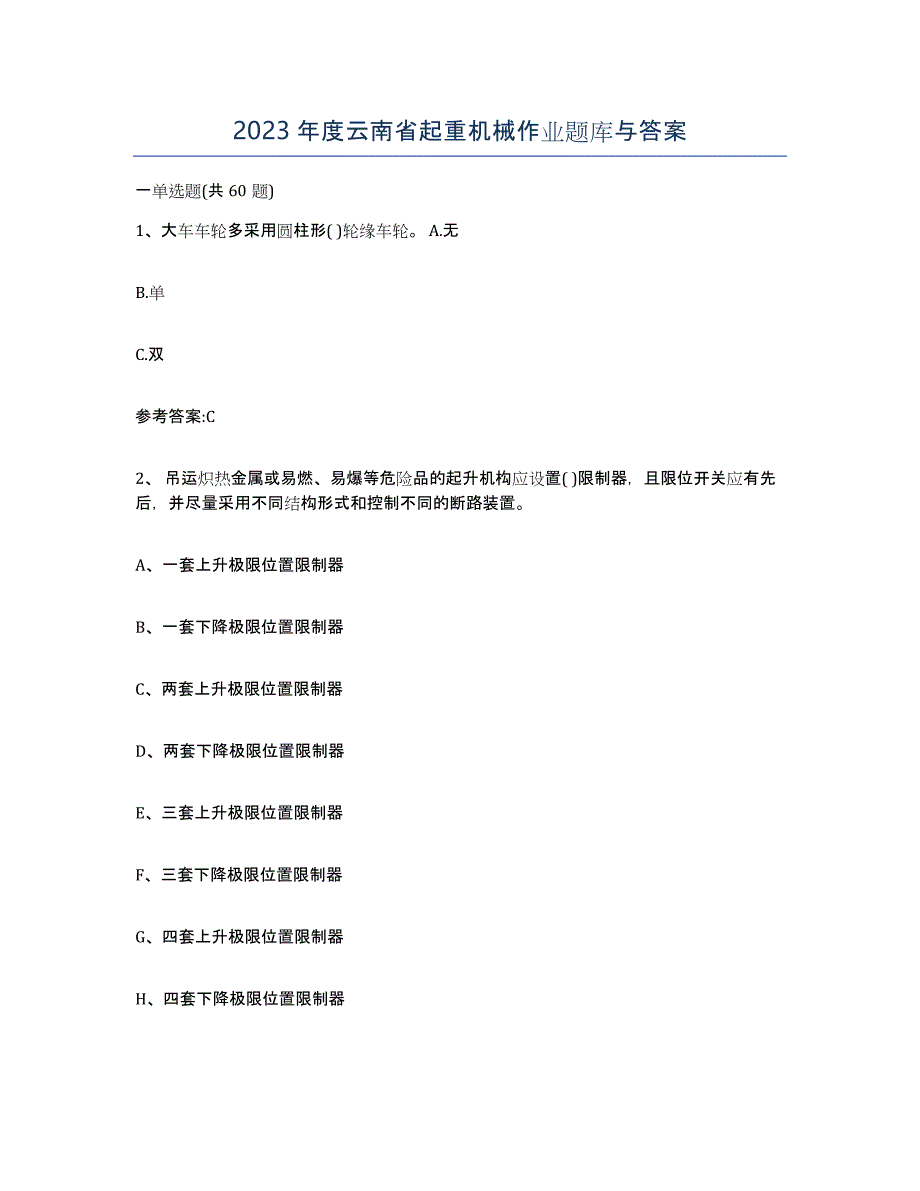 2023年度云南省起重机械作业题库与答案_第1页