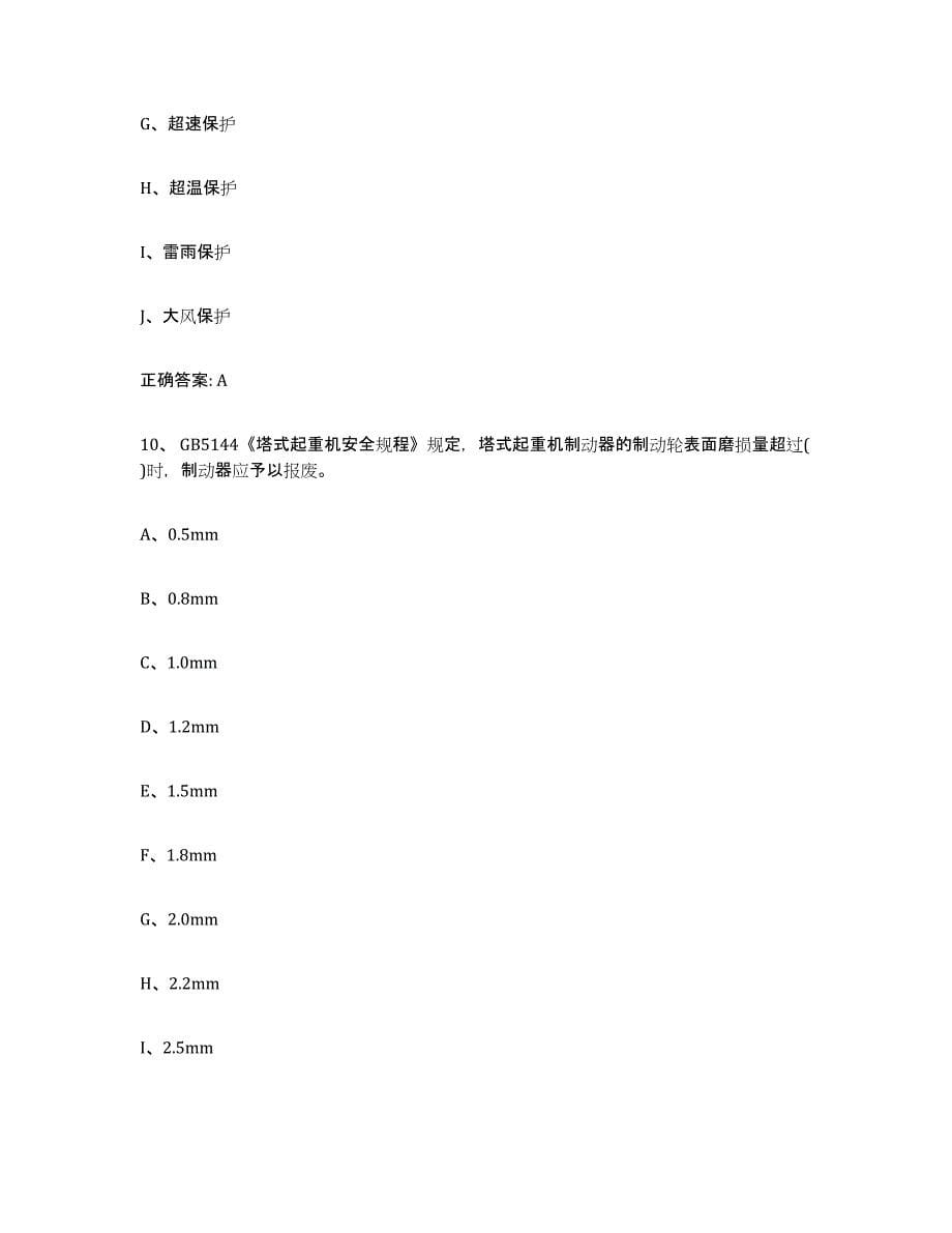 2023年度上海市起重机械作业模拟考核试卷含答案_第5页