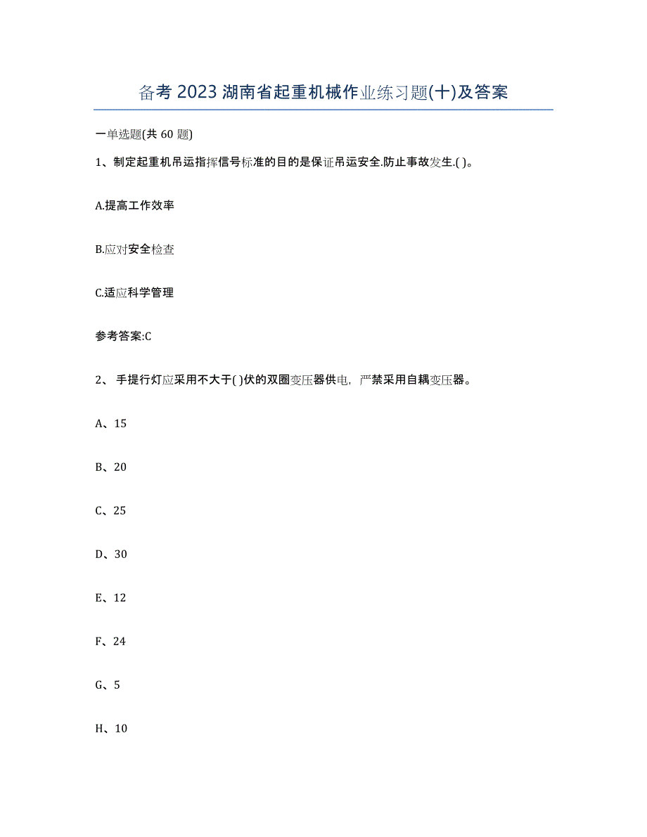 备考2023湖南省起重机械作业练习题(十)及答案_第1页