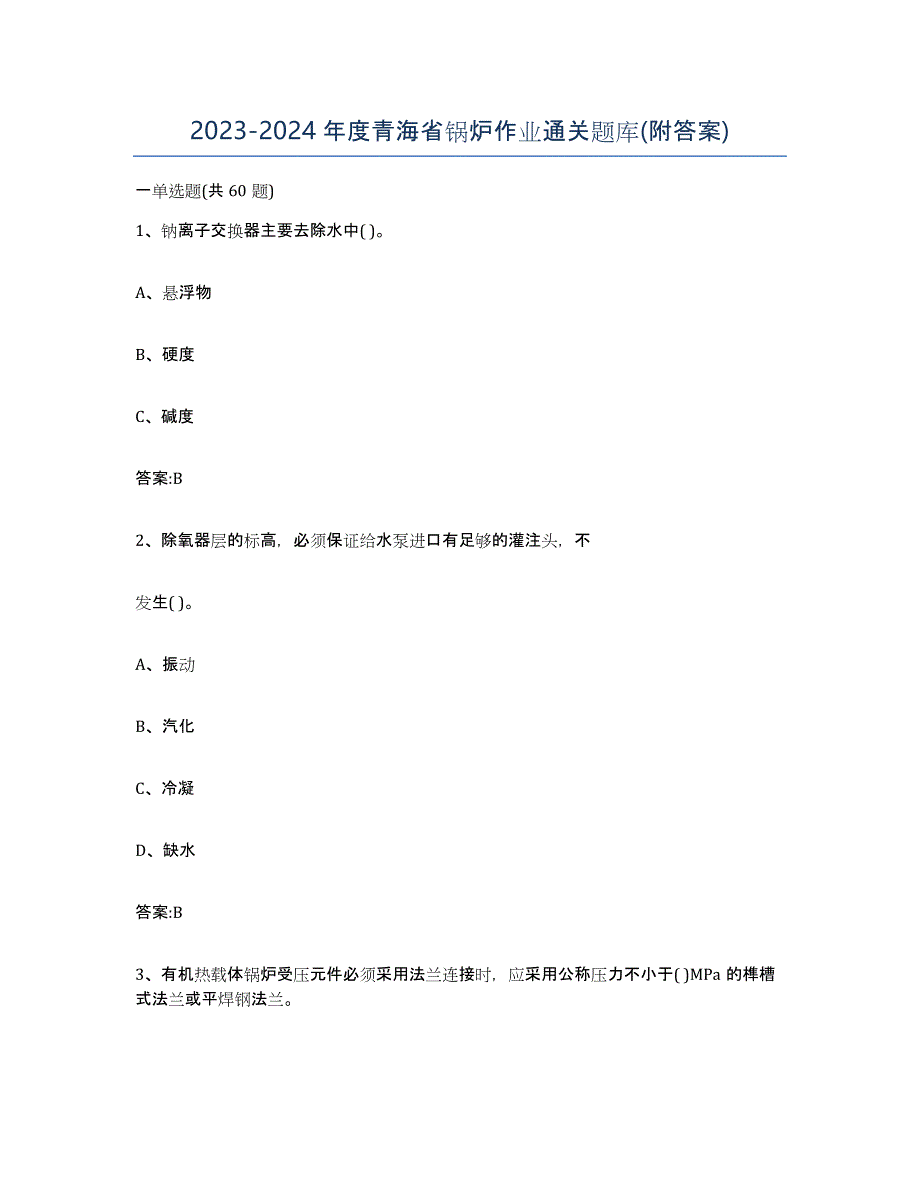 20232024年度青海省锅炉作业通关题库(附答案)_第1页