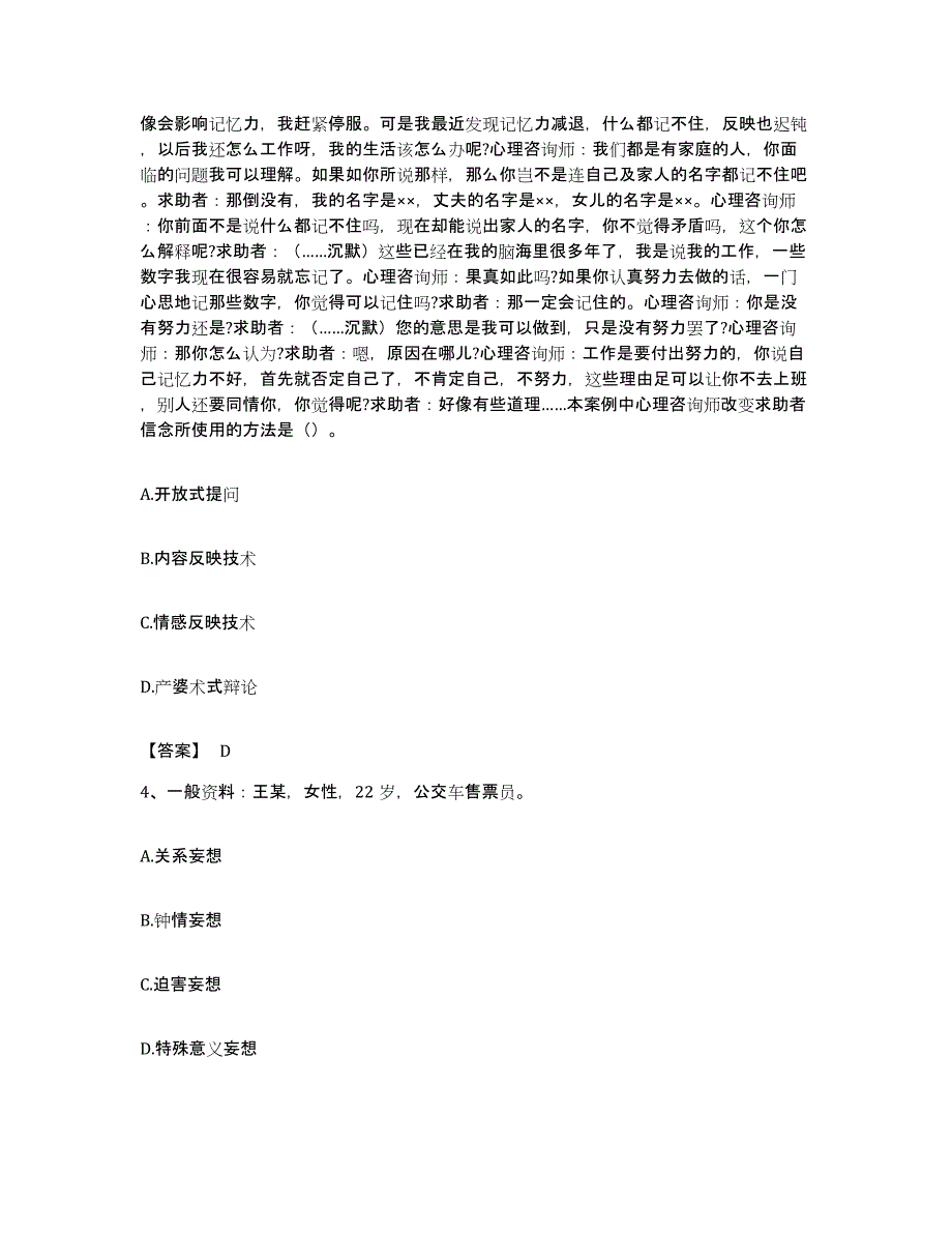 备考2023贵州省心理咨询师之心理咨询师二级技能考前自测题及答案_第2页