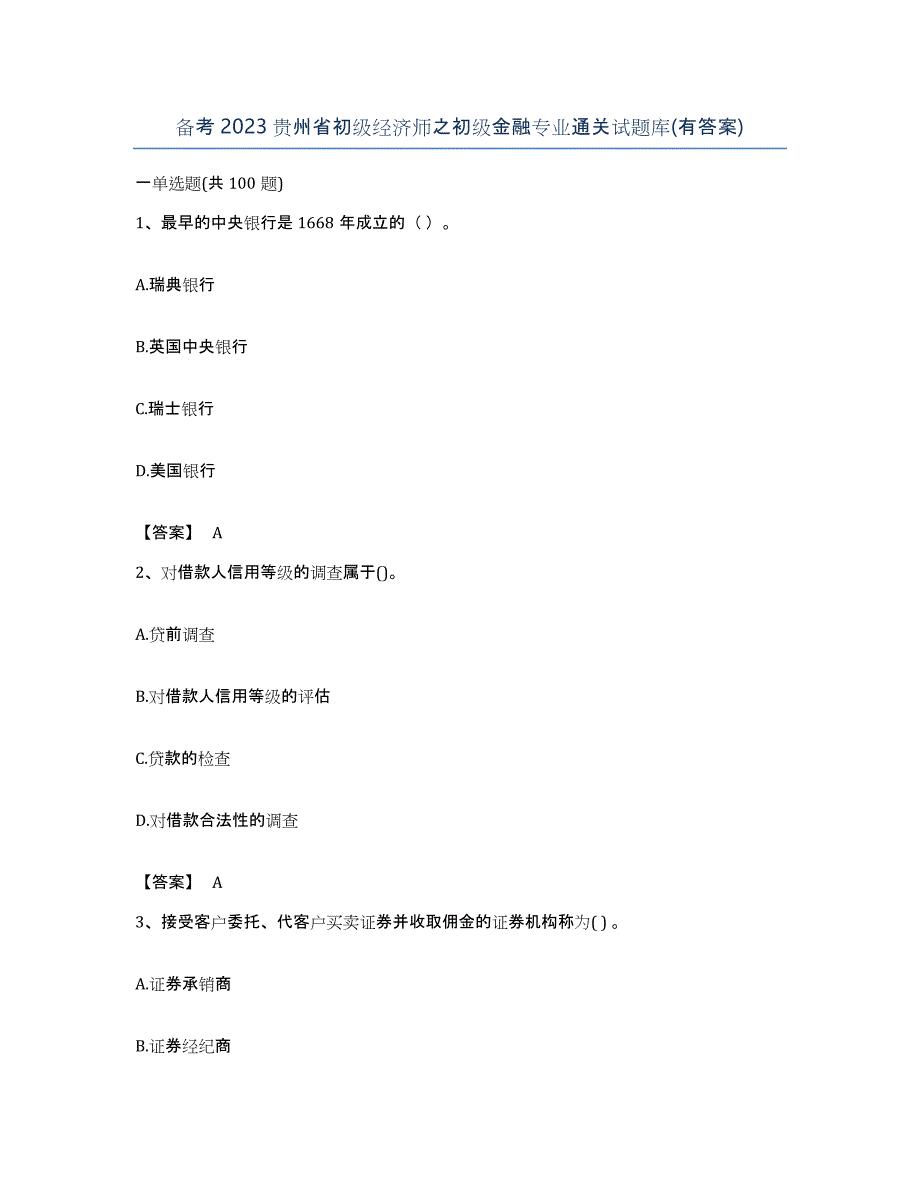 备考2023贵州省初级经济师之初级金融专业通关试题库(有答案)_第1页