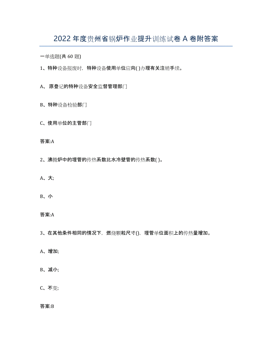 2022年度贵州省锅炉作业提升训练试卷A卷附答案_第1页