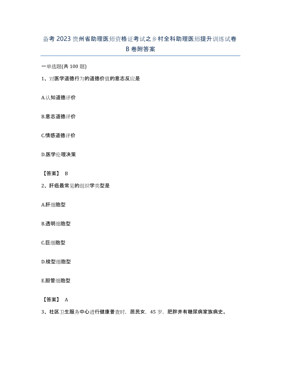 备考2023贵州省助理医师资格证考试之乡村全科助理医师提升训练试卷B卷附答案_第1页