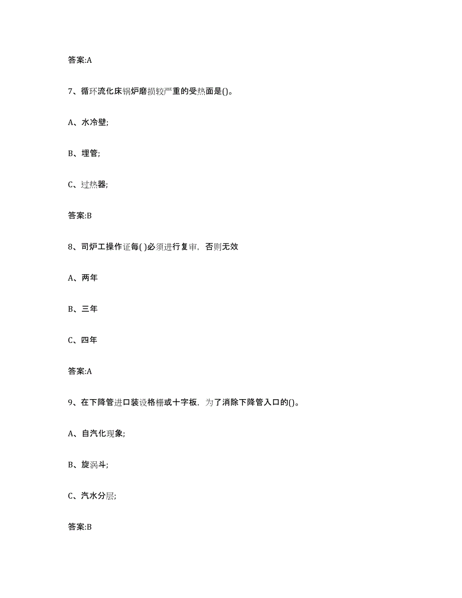 备考2023河南省锅炉作业综合练习试卷A卷附答案_第3页