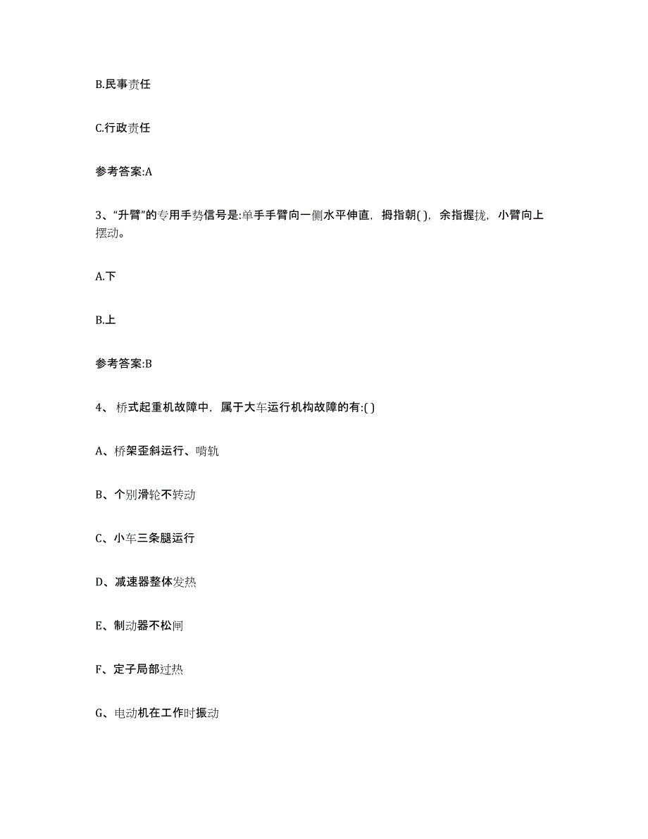 2023年度浙江省起重机械作业综合练习试卷B卷附答案_第2页