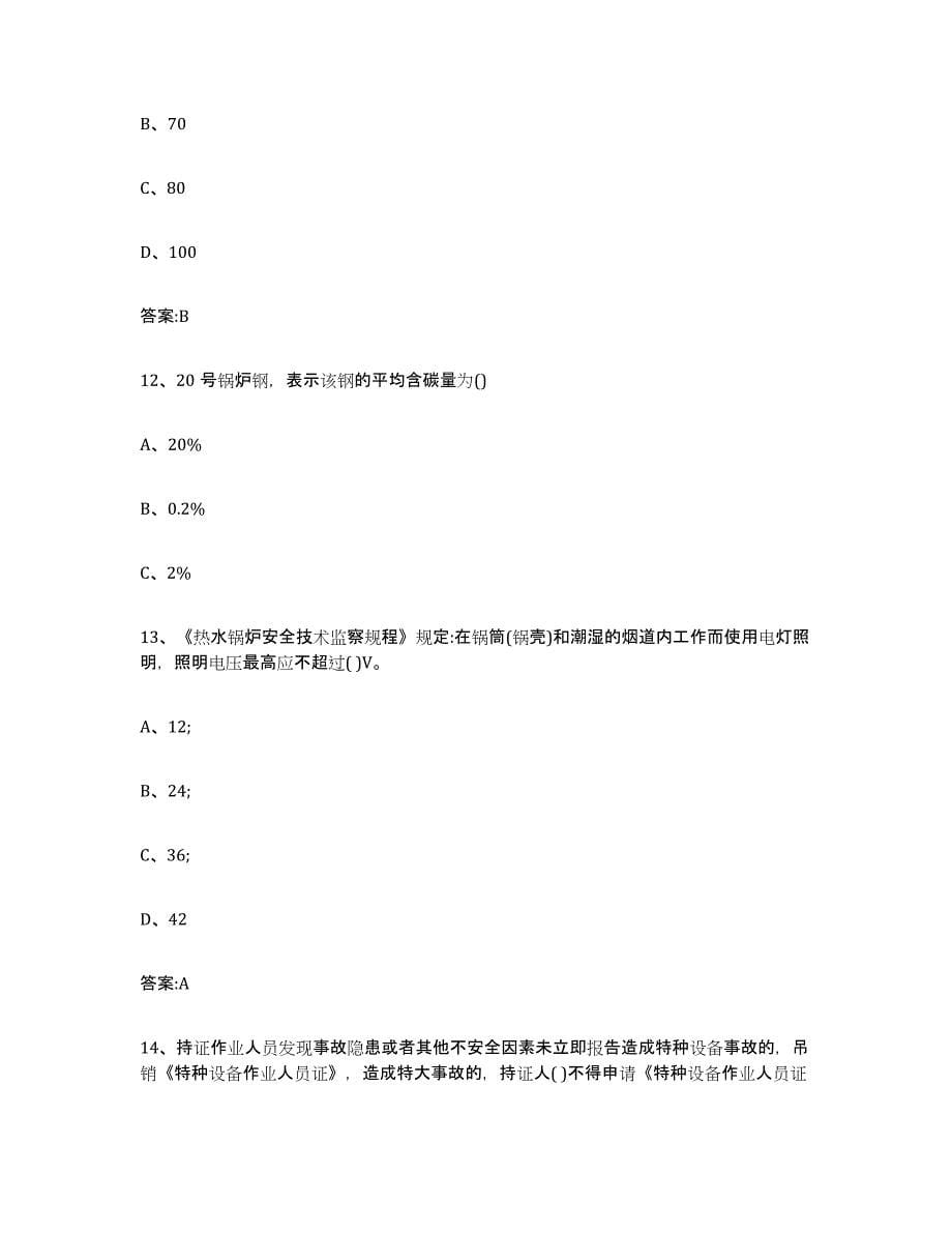 备考2024四川省锅炉作业题库检测试卷A卷附答案_第5页