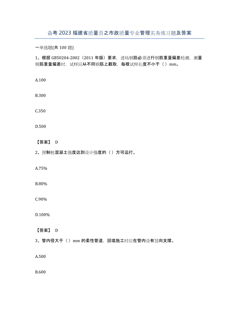 备考2023福建省质量员之市政质量专业管理实务练习题及答案_第1页