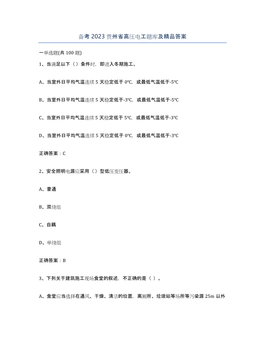 备考2023贵州省高压电工题库及答案_第1页